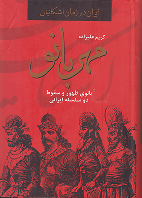 مهربانو: بانوی سقوط و ظهور دو سلسله ایرانی